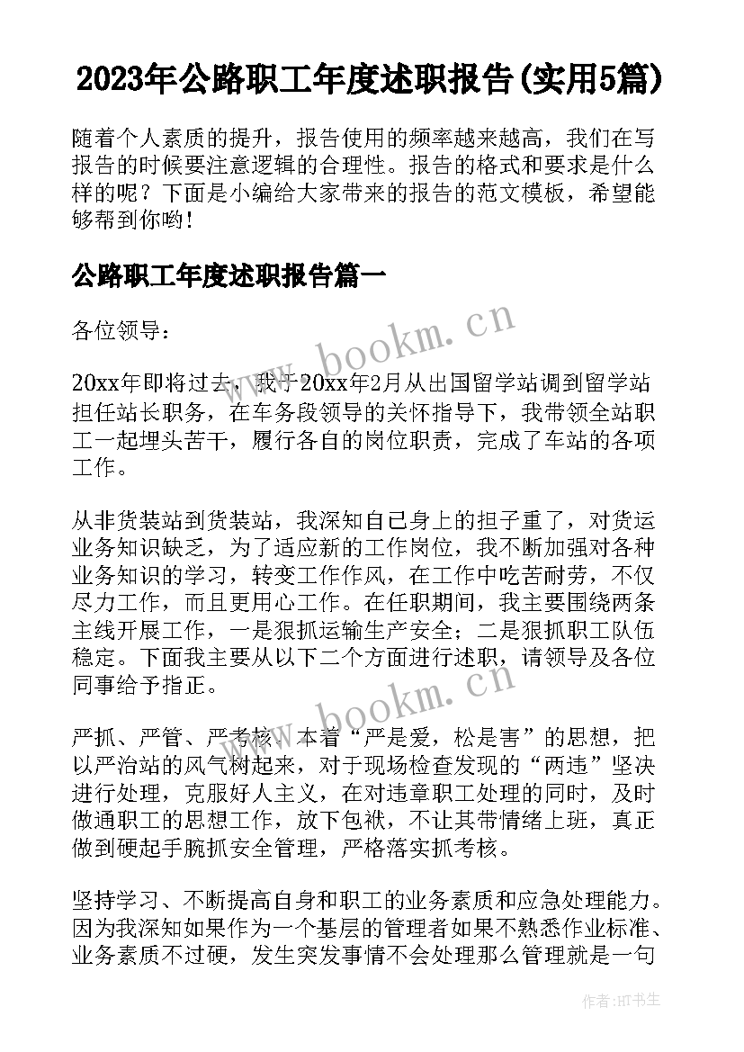 2023年公路职工年度述职报告(实用5篇)