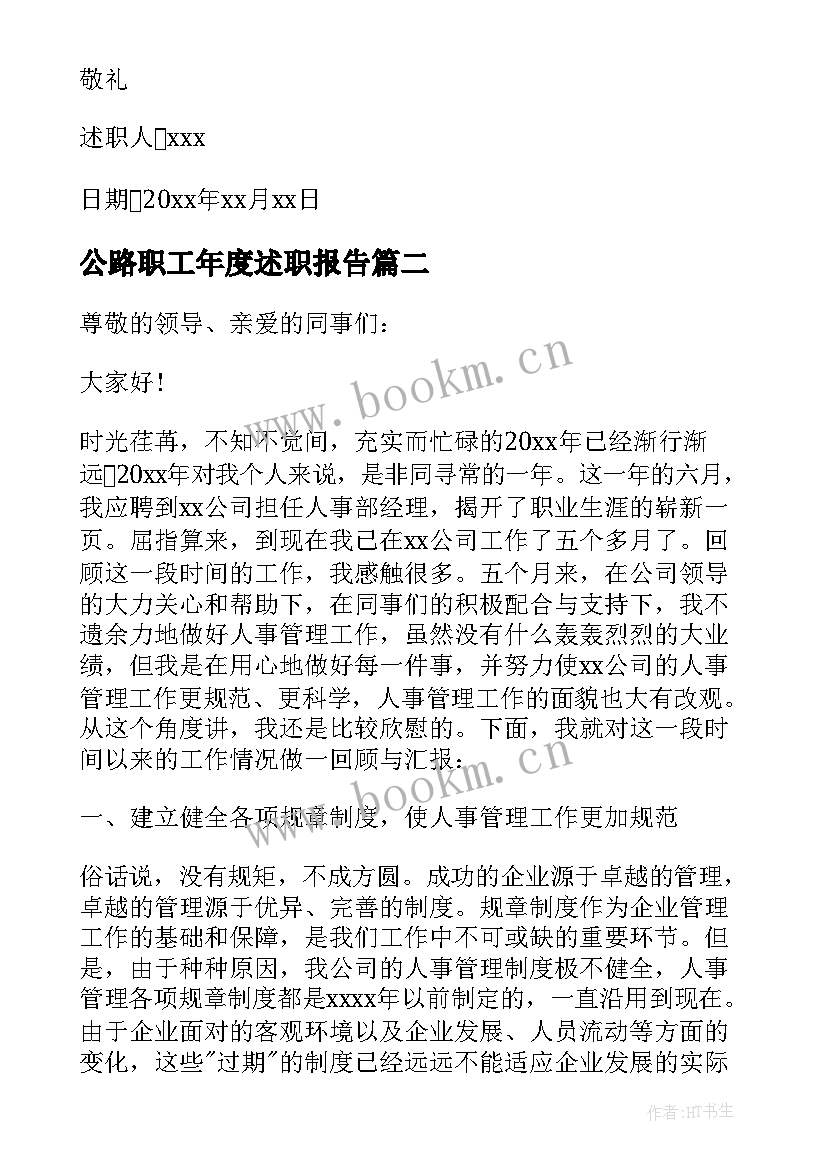 2023年公路职工年度述职报告(实用5篇)