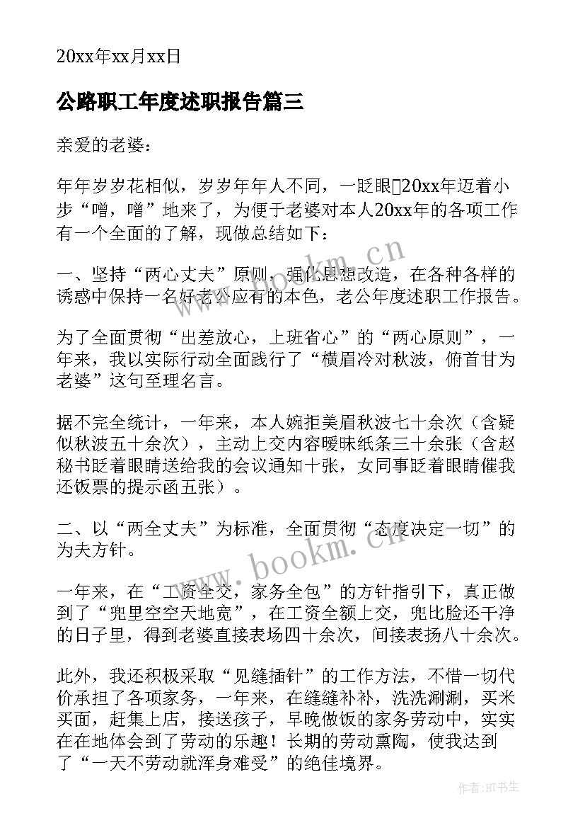 2023年公路职工年度述职报告(实用5篇)