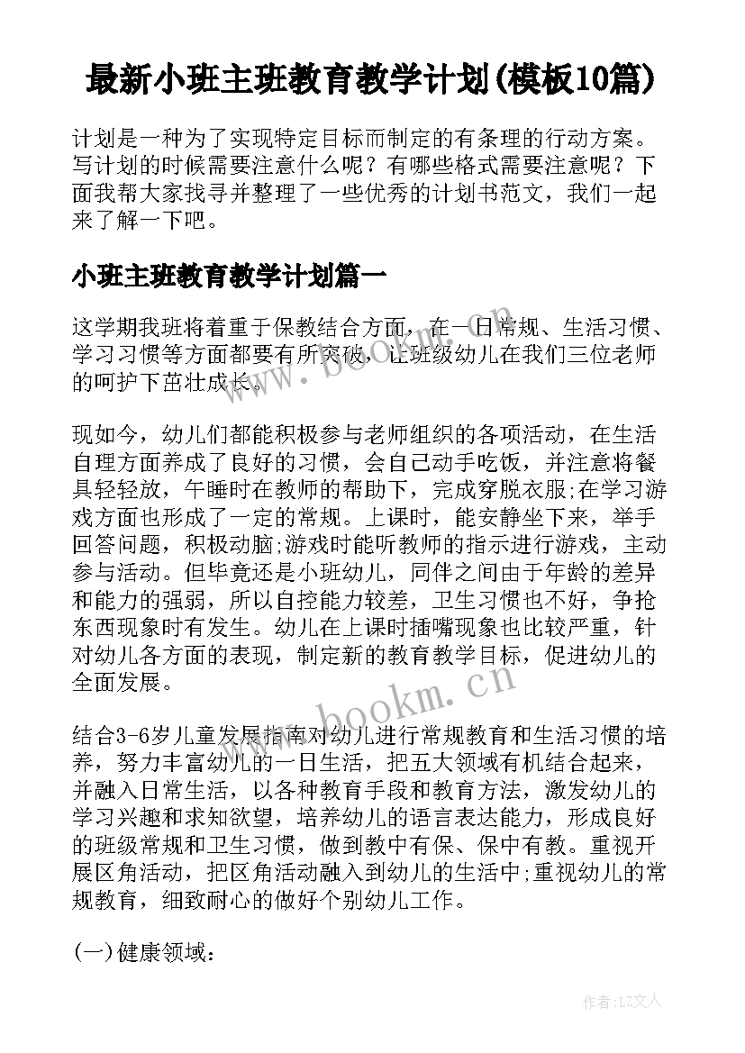 最新小班主班教育教学计划(模板10篇)