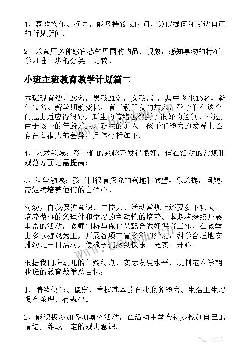 最新小班主班教育教学计划(模板10篇)