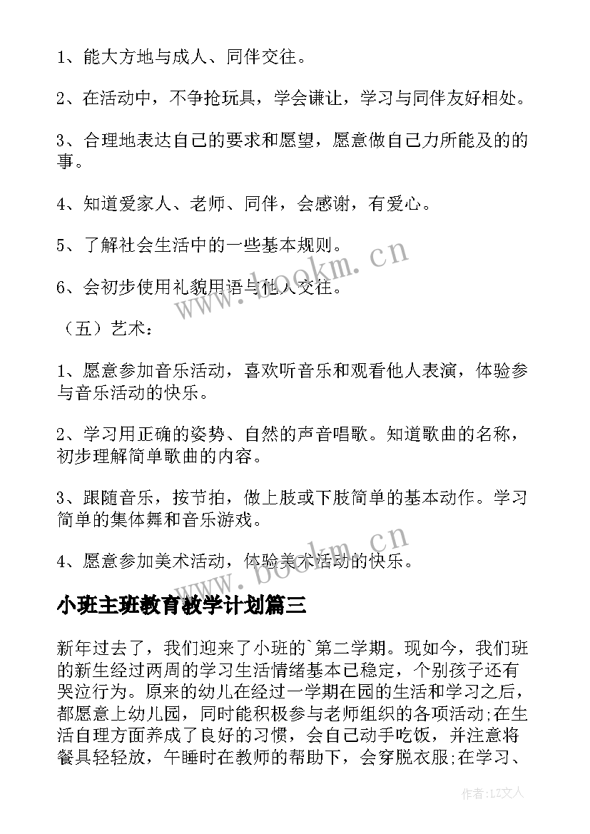 最新小班主班教育教学计划(模板10篇)