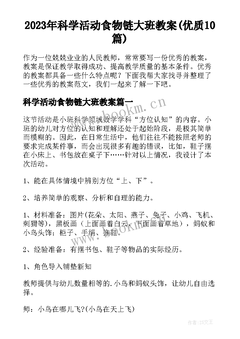 2023年科学活动食物链大班教案(优质10篇)