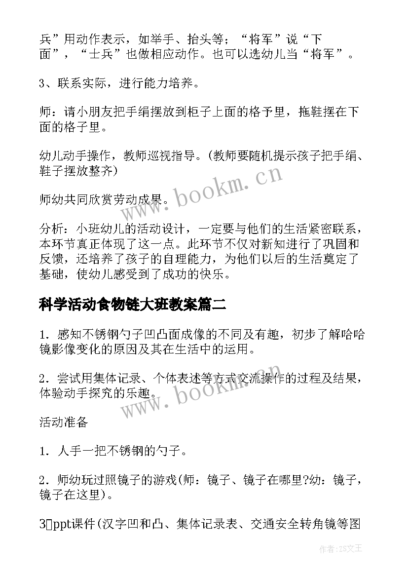 2023年科学活动食物链大班教案(优质10篇)