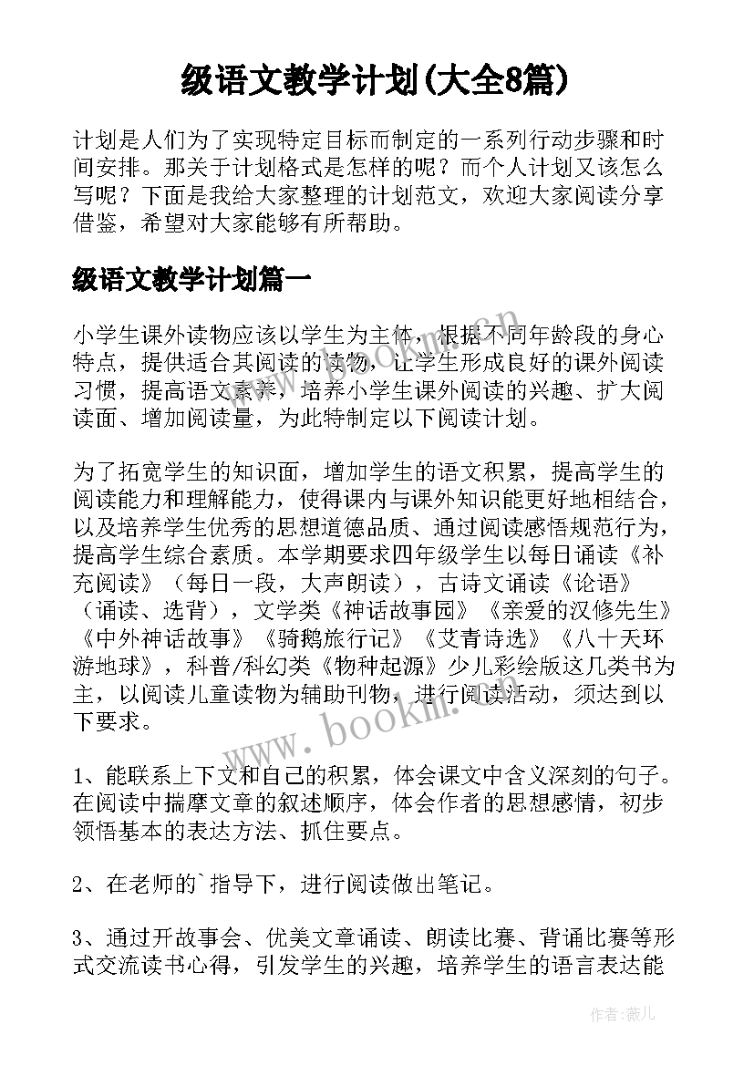 级语文教学计划(大全8篇)