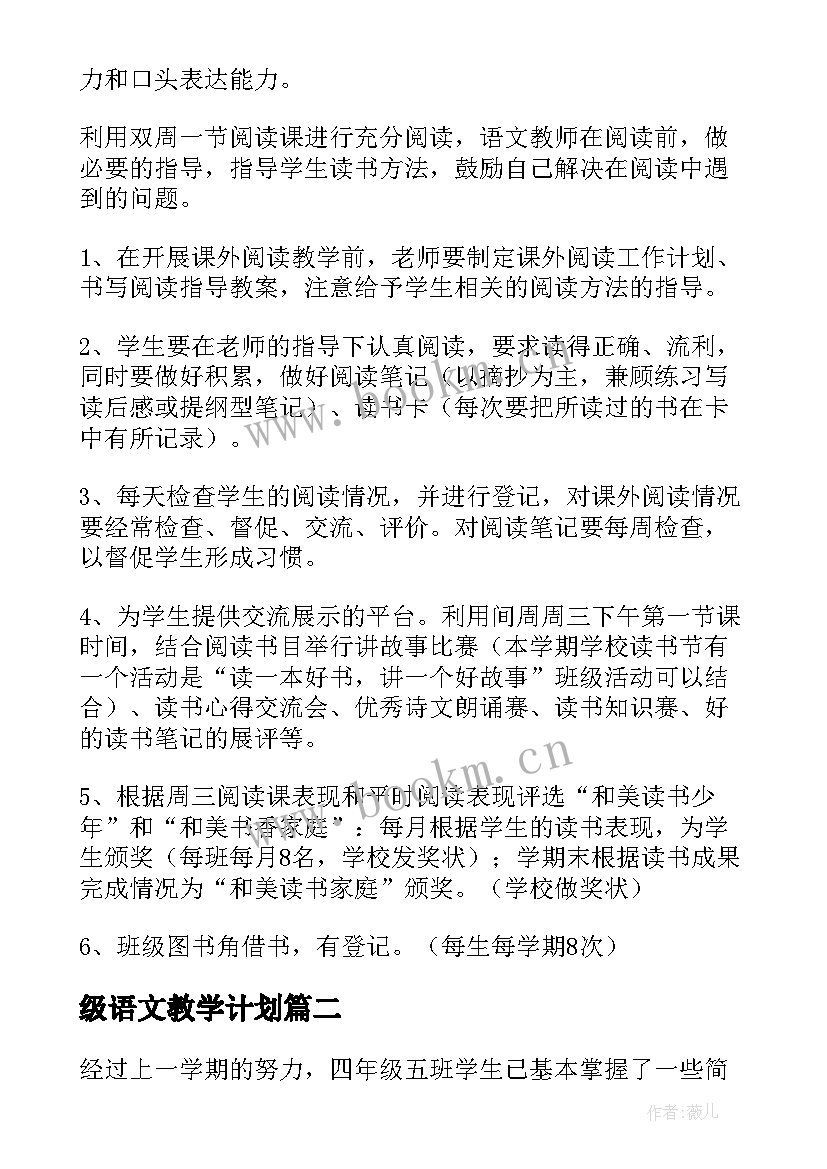 级语文教学计划(大全8篇)