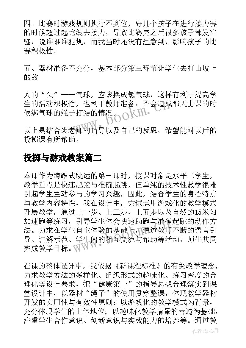 投掷与游戏教案 投掷轻物教学反思(通用8篇)