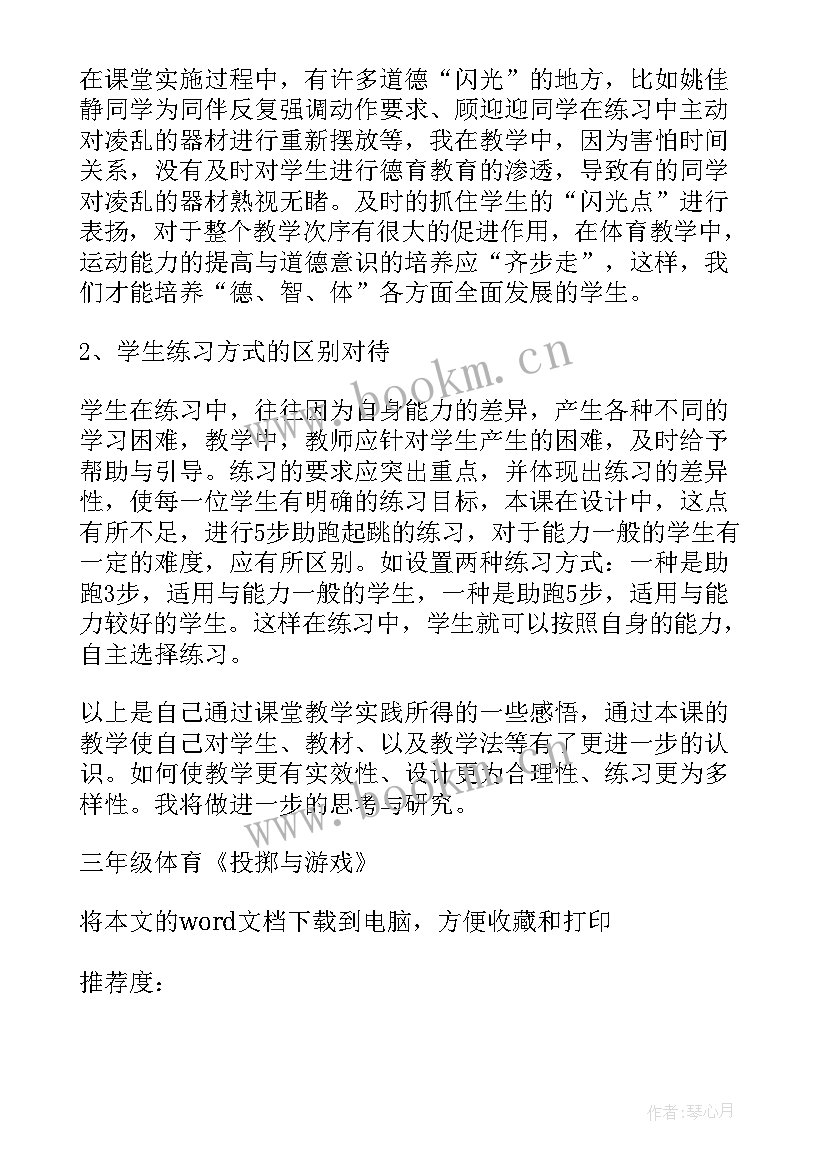 投掷与游戏教案 投掷轻物教学反思(通用8篇)