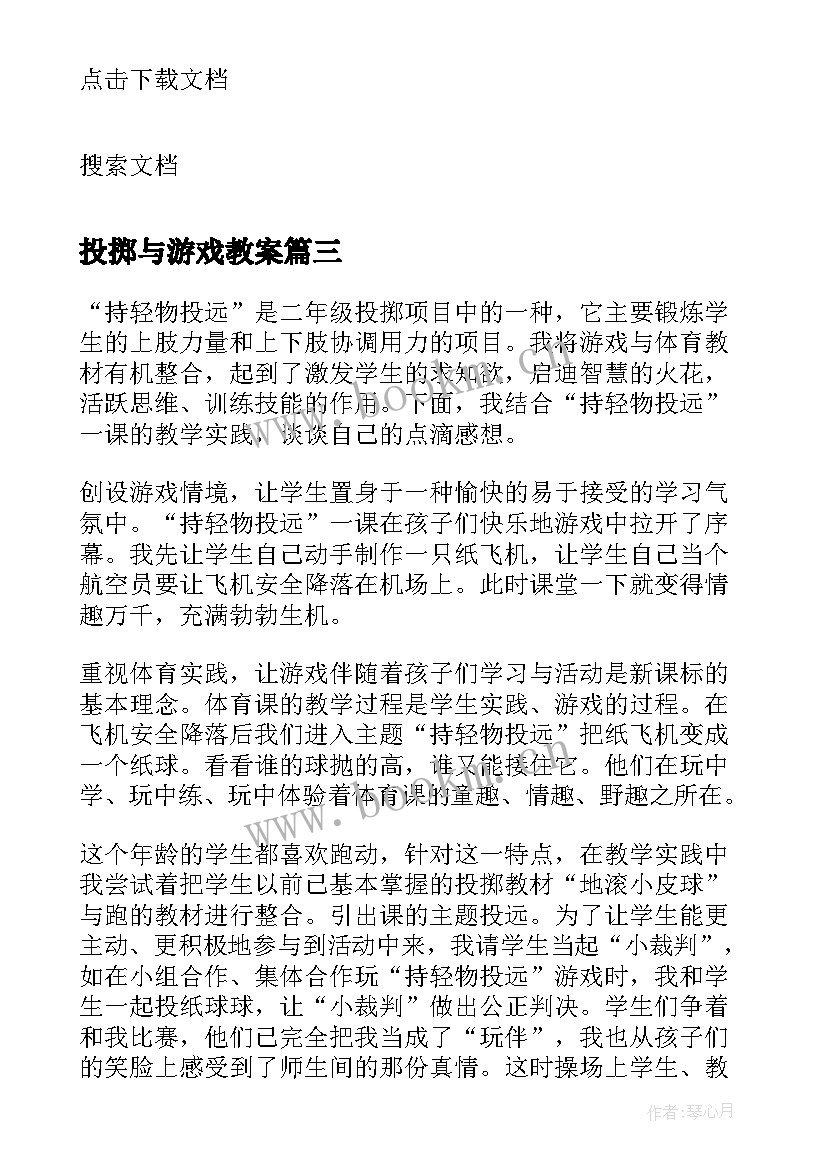 投掷与游戏教案 投掷轻物教学反思(通用8篇)