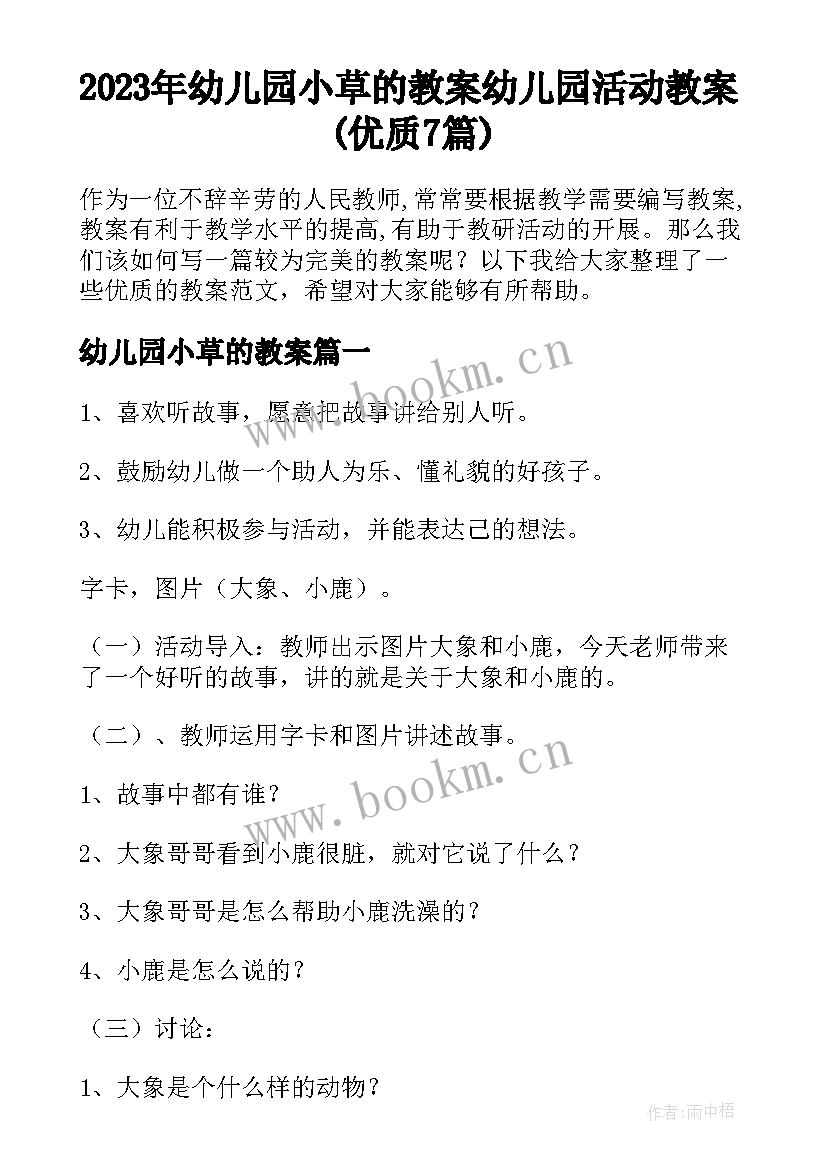 2023年幼儿园小草的教案 幼儿园活动教案(优质7篇)