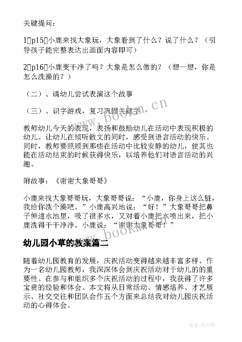 2023年幼儿园小草的教案 幼儿园活动教案(优质7篇)