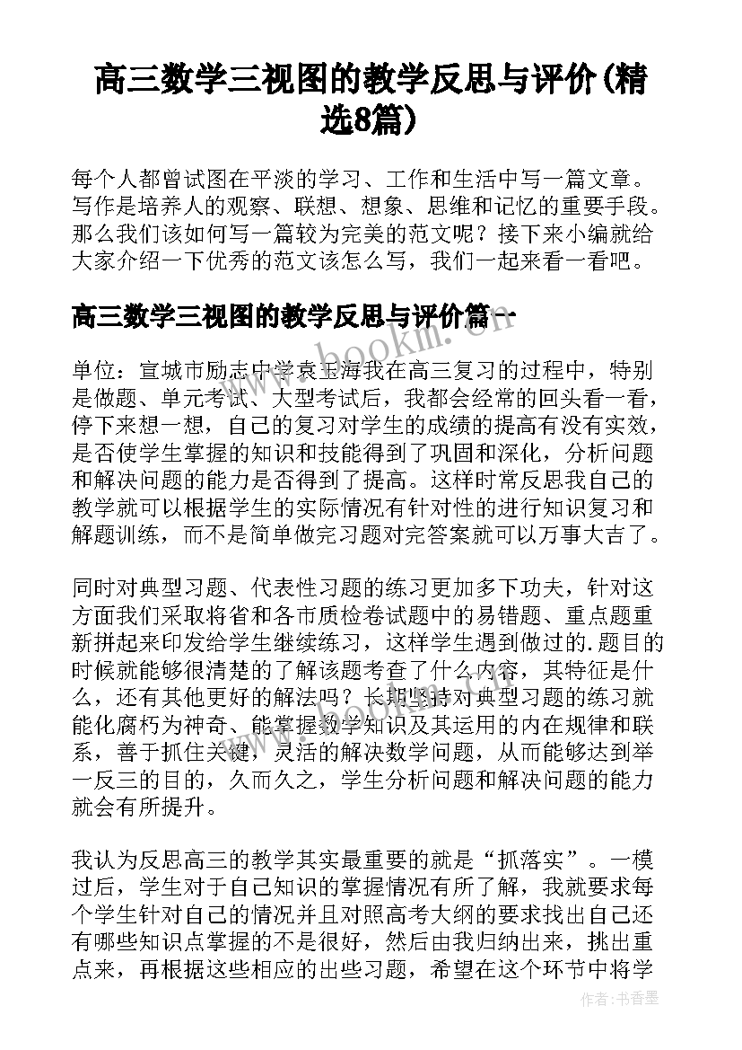 高三数学三视图的教学反思与评价(精选8篇)