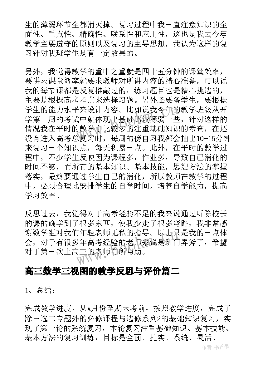 高三数学三视图的教学反思与评价(精选8篇)