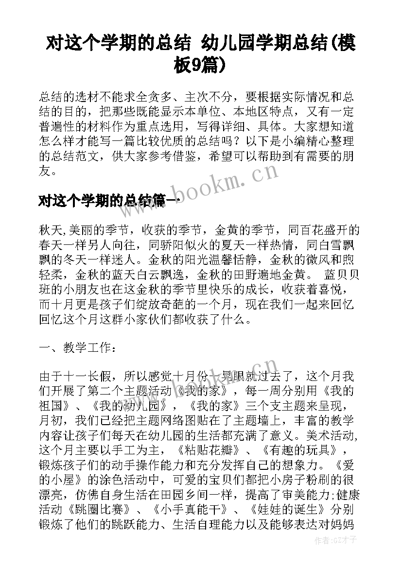 对这个学期的总结 幼儿园学期总结(模板9篇)