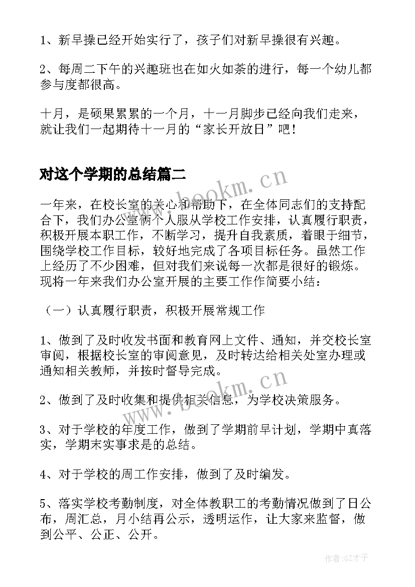 对这个学期的总结 幼儿园学期总结(模板9篇)