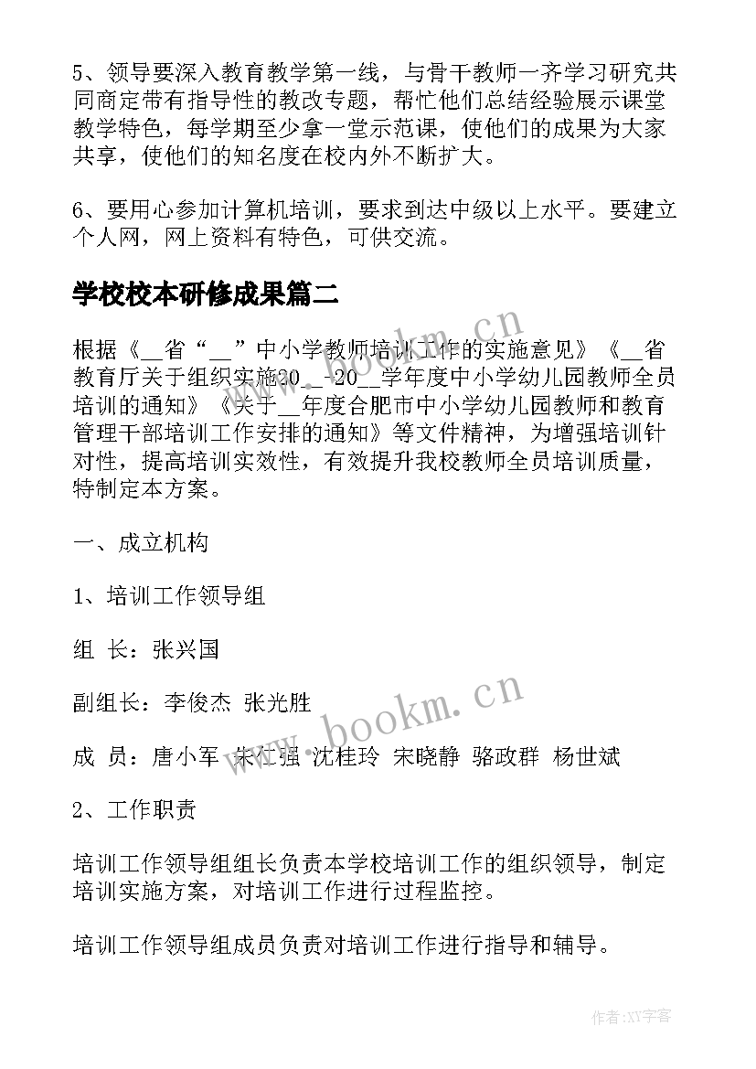 学校校本研修成果 学校校本研修培训工作计划(大全5篇)