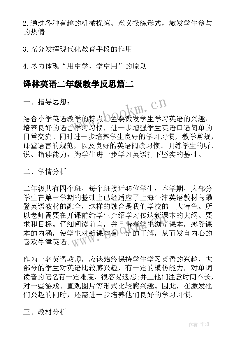 最新译林英语二年级教学反思(实用10篇)