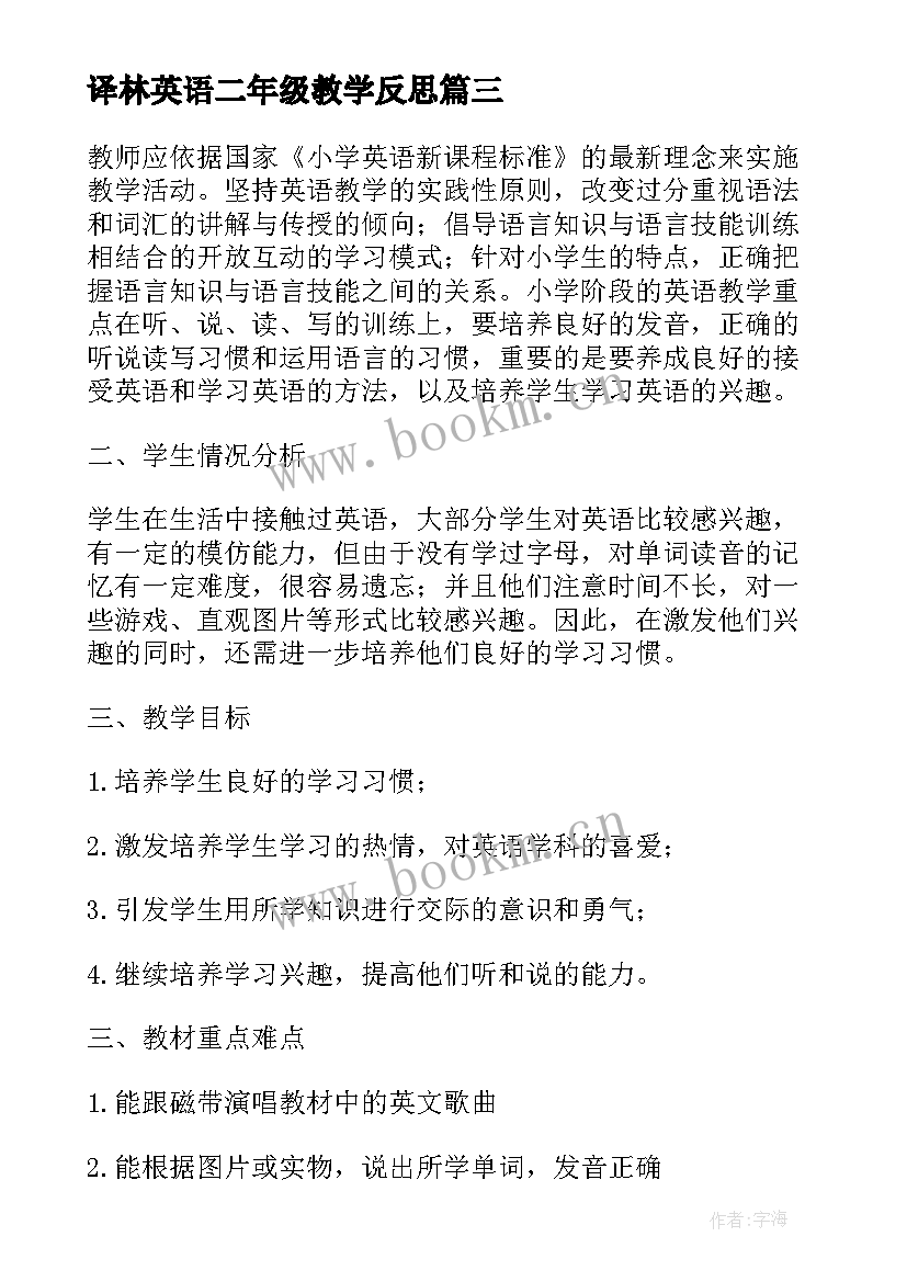 最新译林英语二年级教学反思(实用10篇)