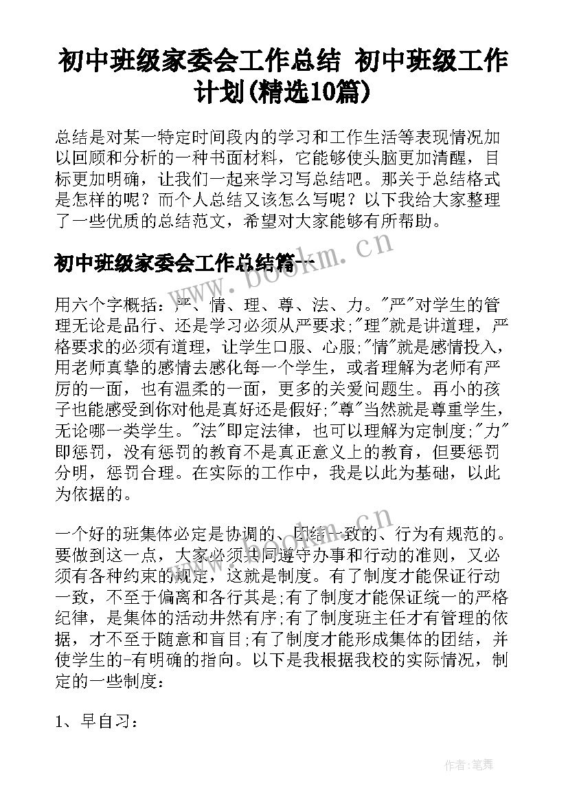 初中班级家委会工作总结 初中班级工作计划(精选10篇)