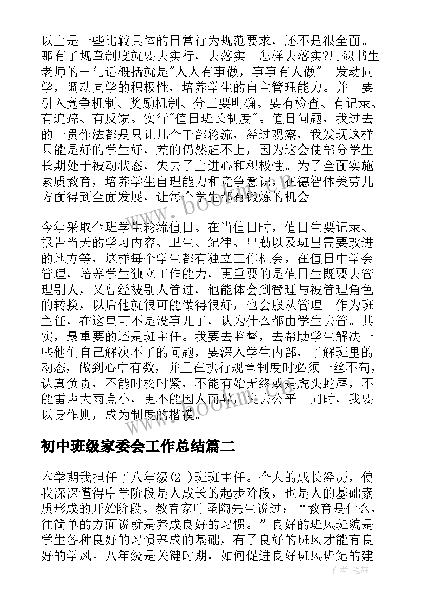 初中班级家委会工作总结 初中班级工作计划(精选10篇)