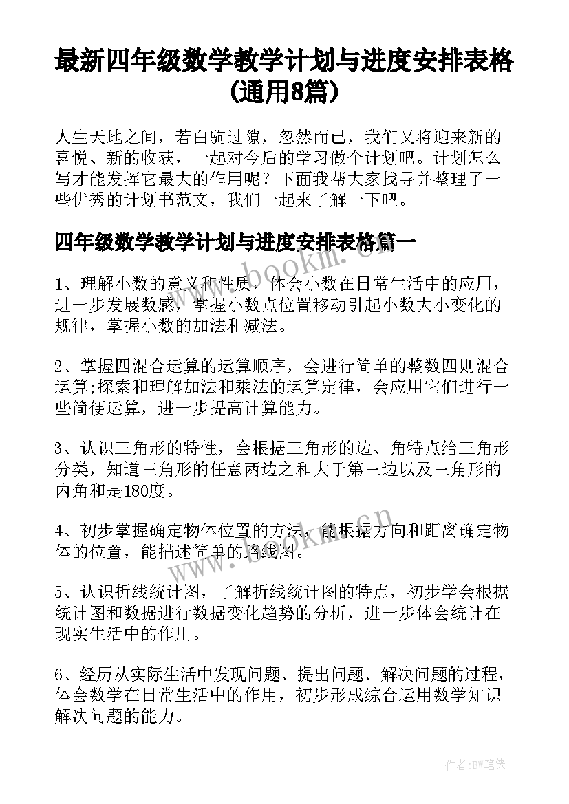 最新四年级数学教学计划与进度安排表格(通用8篇)