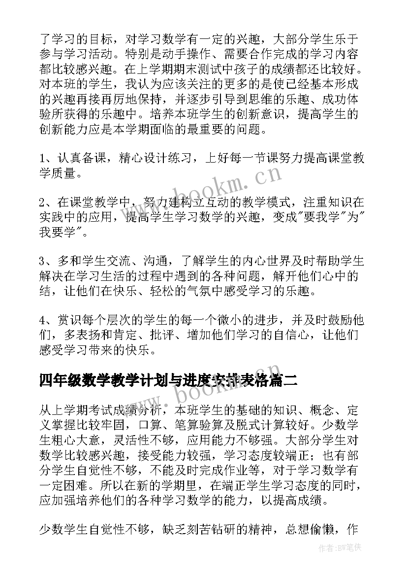 最新四年级数学教学计划与进度安排表格(通用8篇)