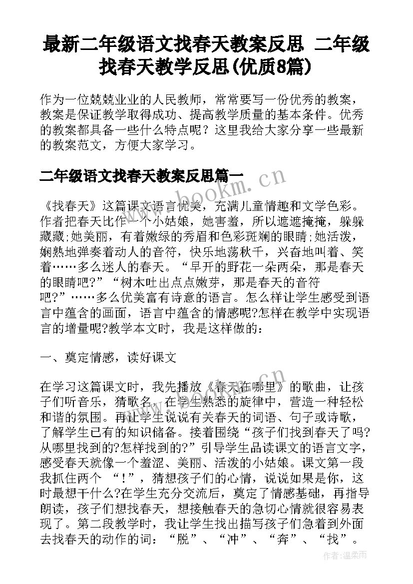 最新二年级语文找春天教案反思 二年级找春天教学反思(优质8篇)