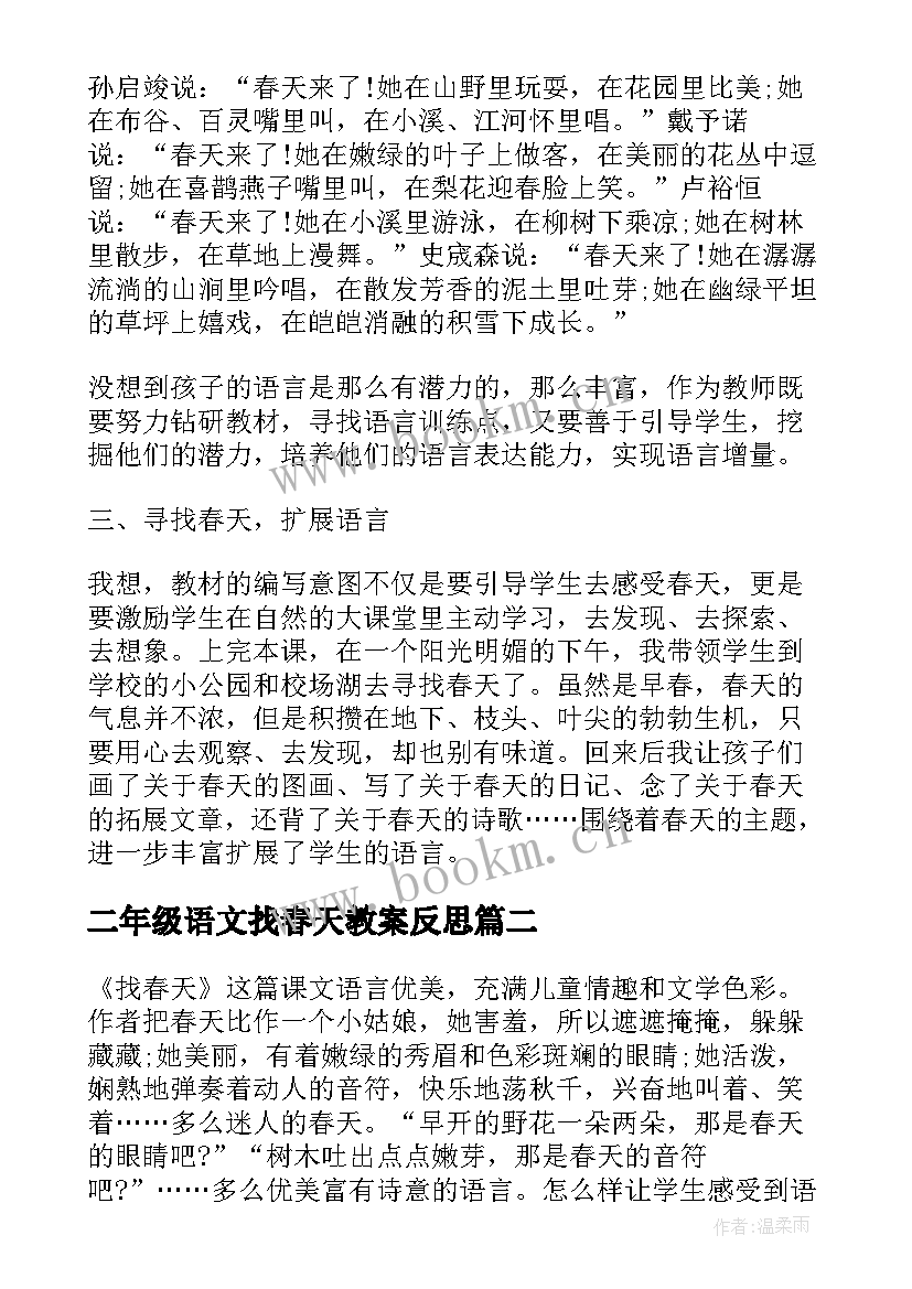 最新二年级语文找春天教案反思 二年级找春天教学反思(优质8篇)