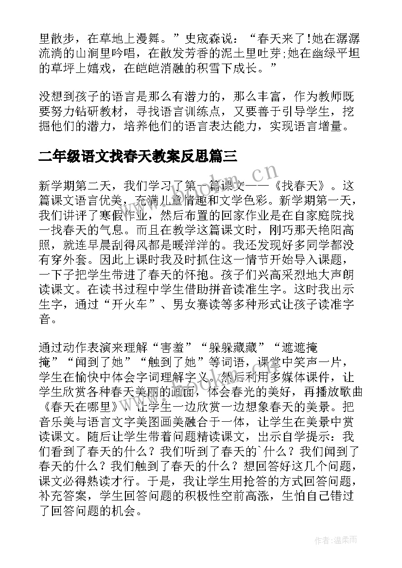 最新二年级语文找春天教案反思 二年级找春天教学反思(优质8篇)