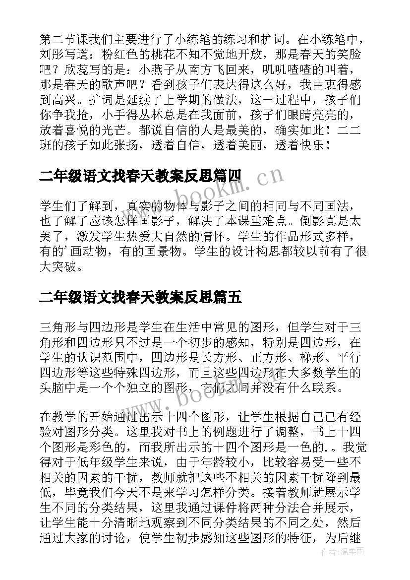 最新二年级语文找春天教案反思 二年级找春天教学反思(优质8篇)