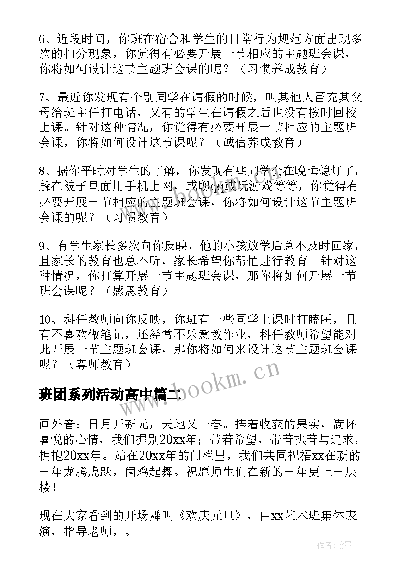 班团系列活动高中 高中班会课活动设计方案(实用5篇)