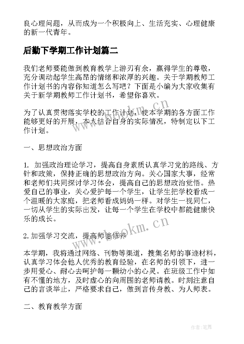 后勤下学期工作计划(大全7篇)