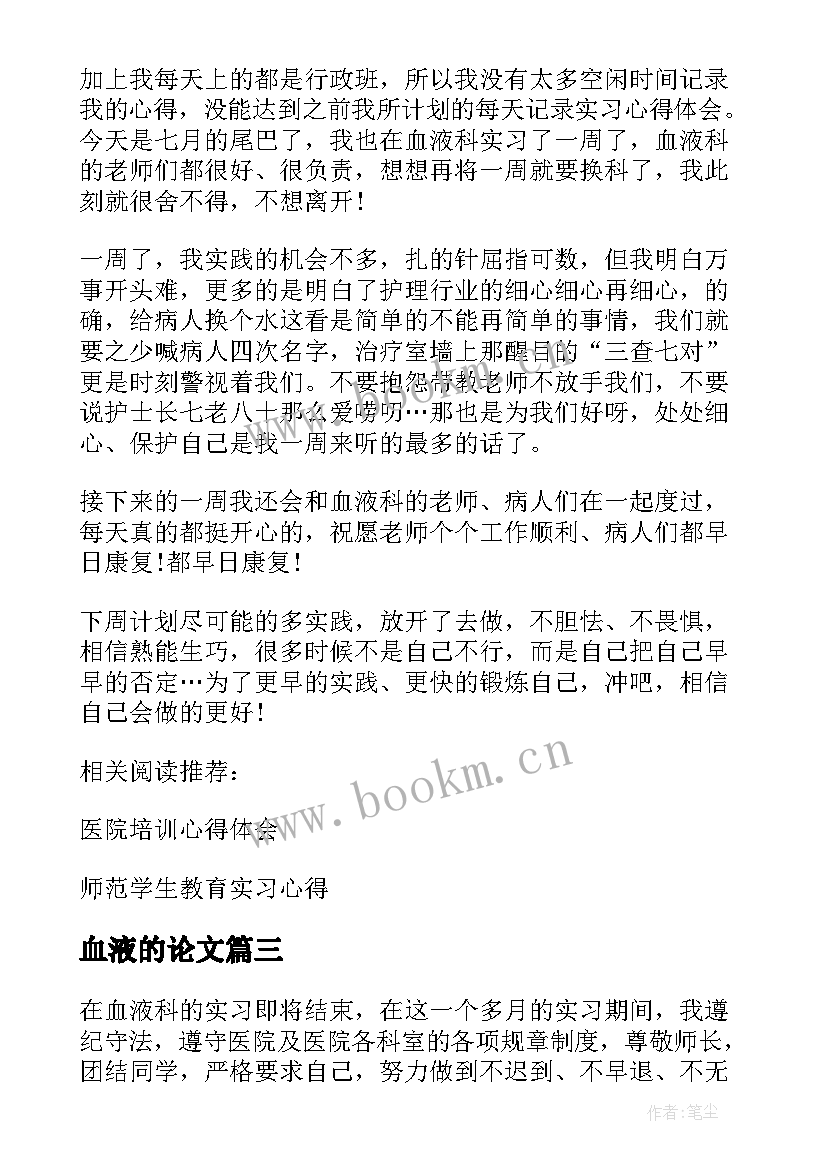 2023年血液的论文(模板5篇)