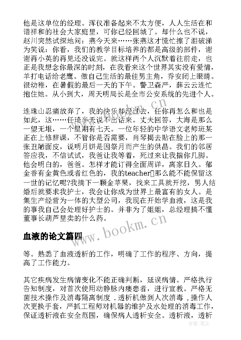 2023年血液的论文(模板5篇)