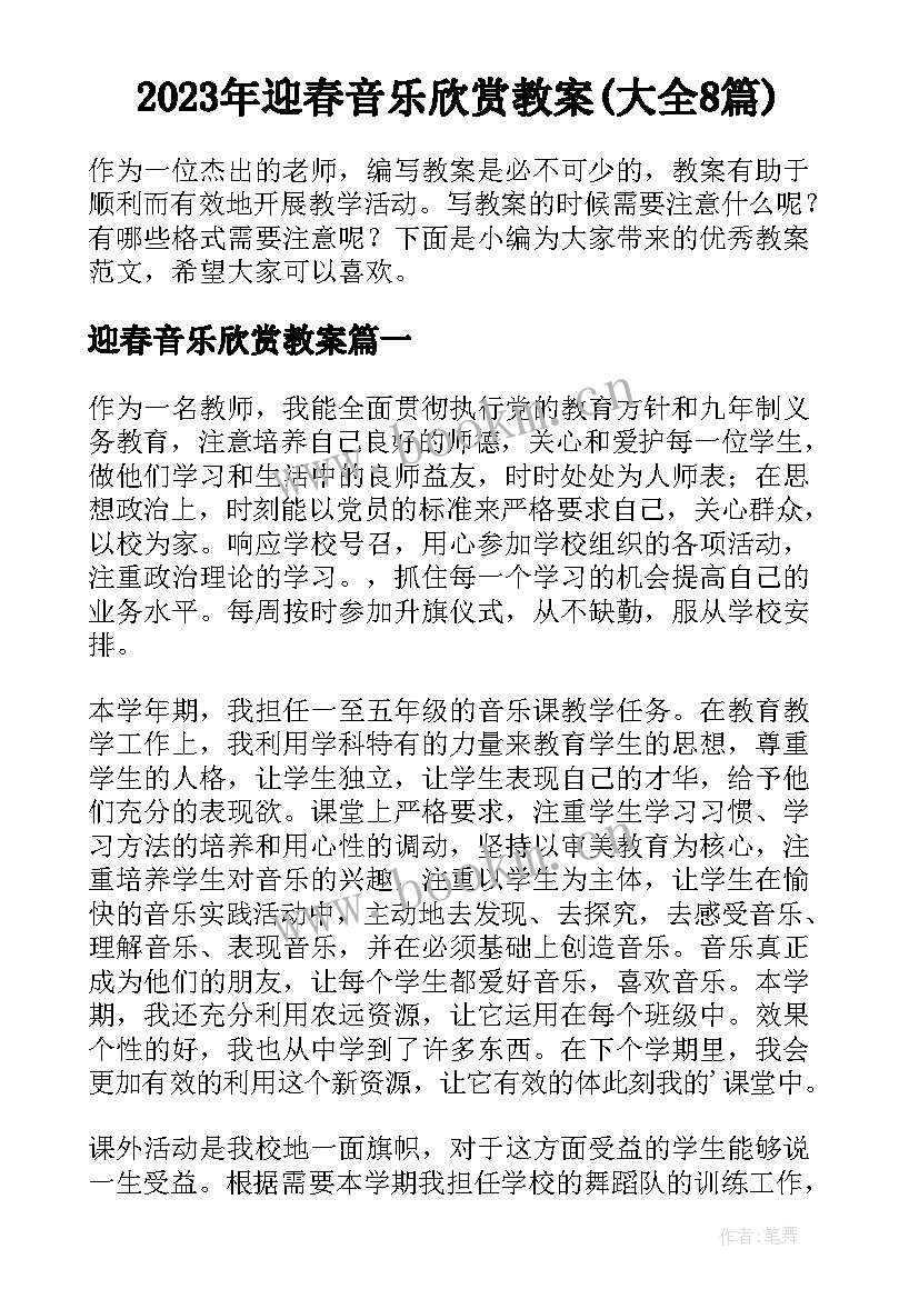 2023年迎春音乐欣赏教案(大全8篇)