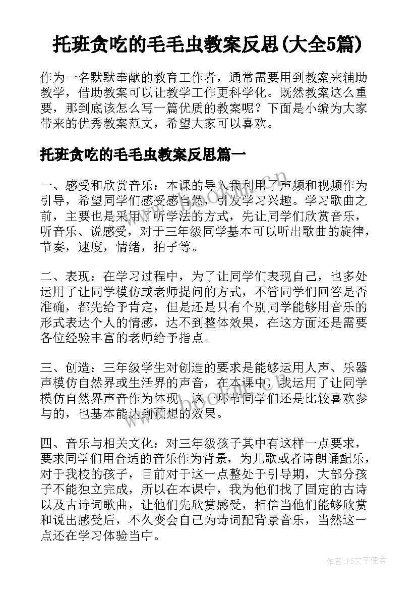 托班贪吃的毛毛虫教案反思(大全5篇)