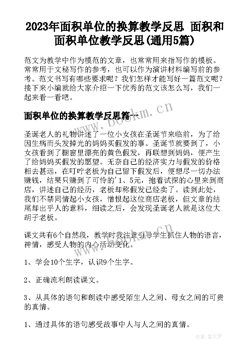 2023年面积单位的换算教学反思 面积和面积单位教学反思(通用5篇)