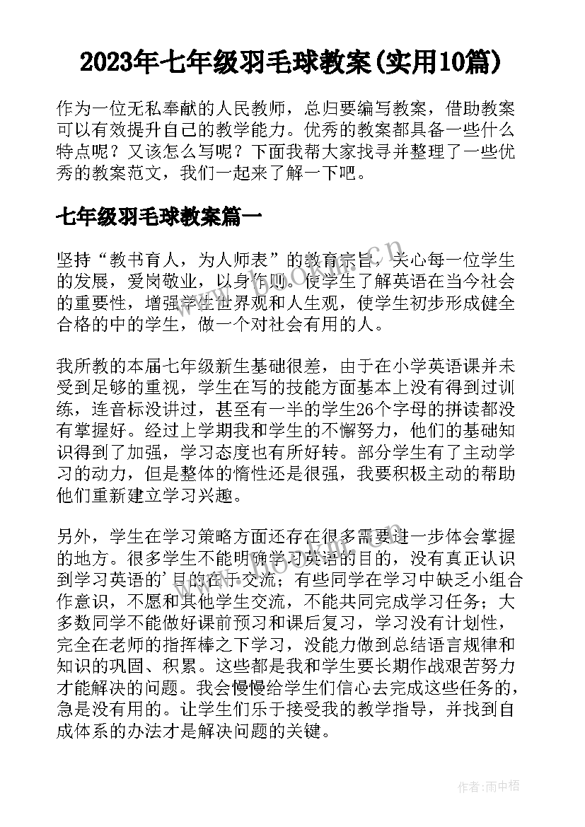 2023年七年级羽毛球教案(实用10篇)