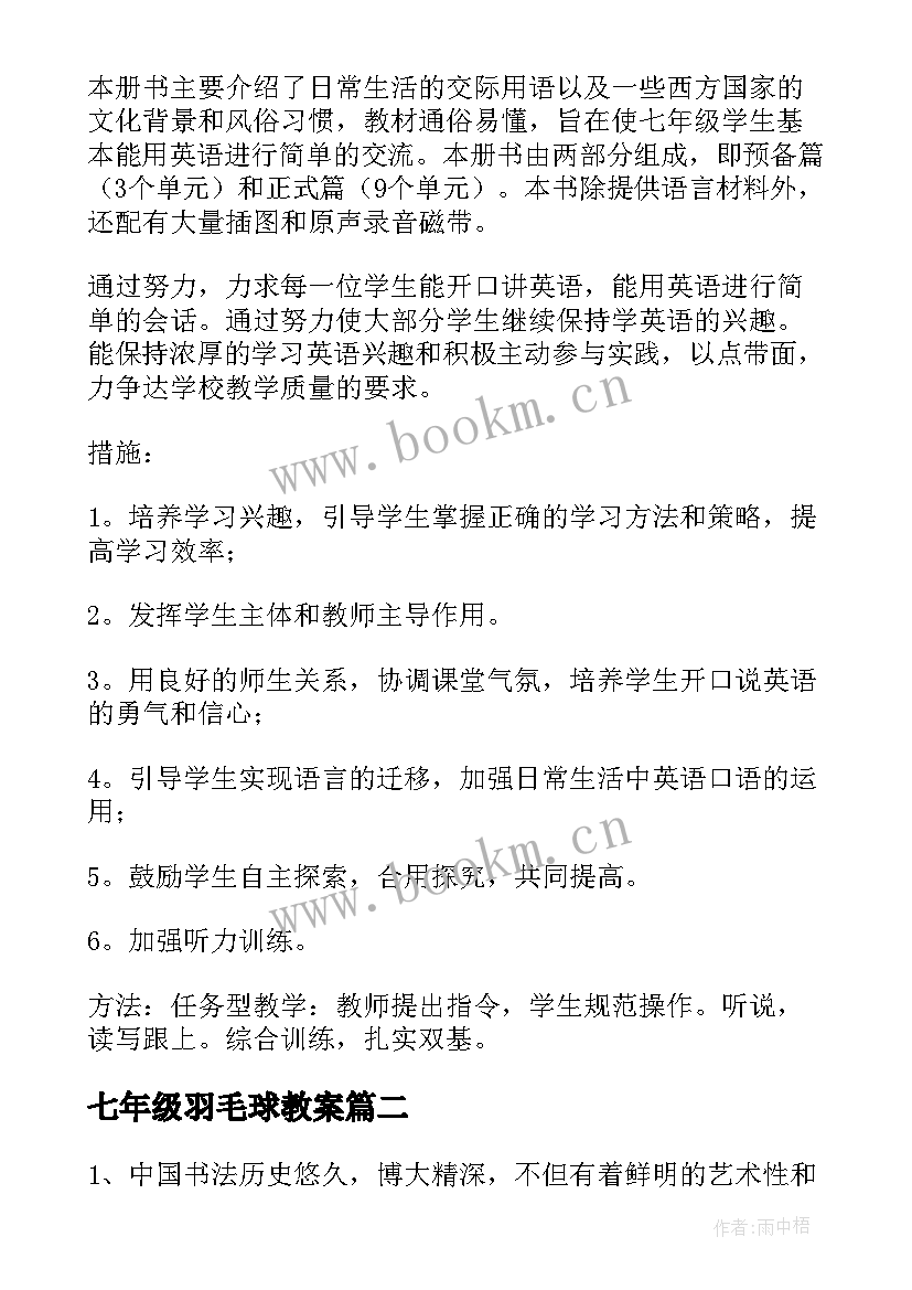 2023年七年级羽毛球教案(实用10篇)