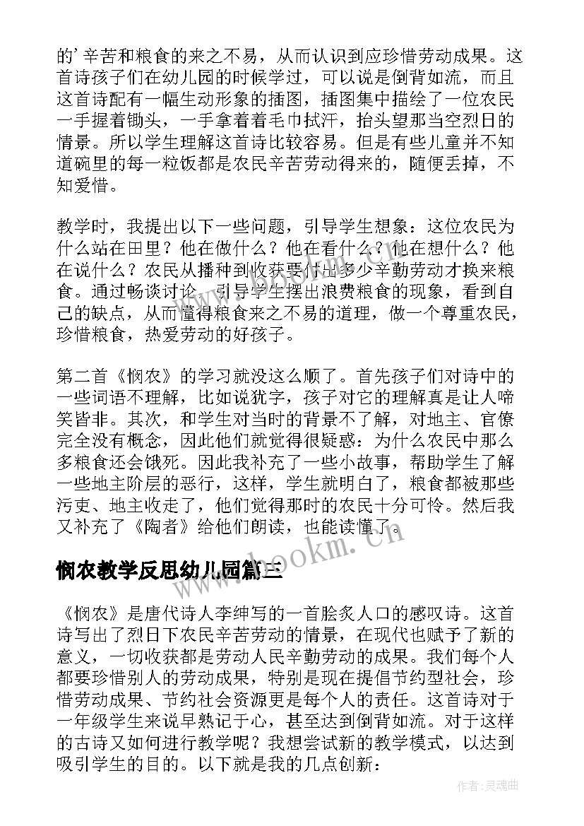 2023年悯农教学反思幼儿园(大全5篇)