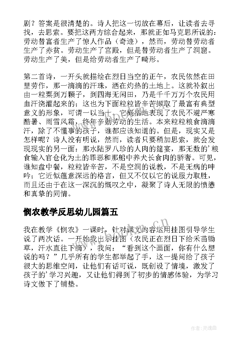 2023年悯农教学反思幼儿园(大全5篇)