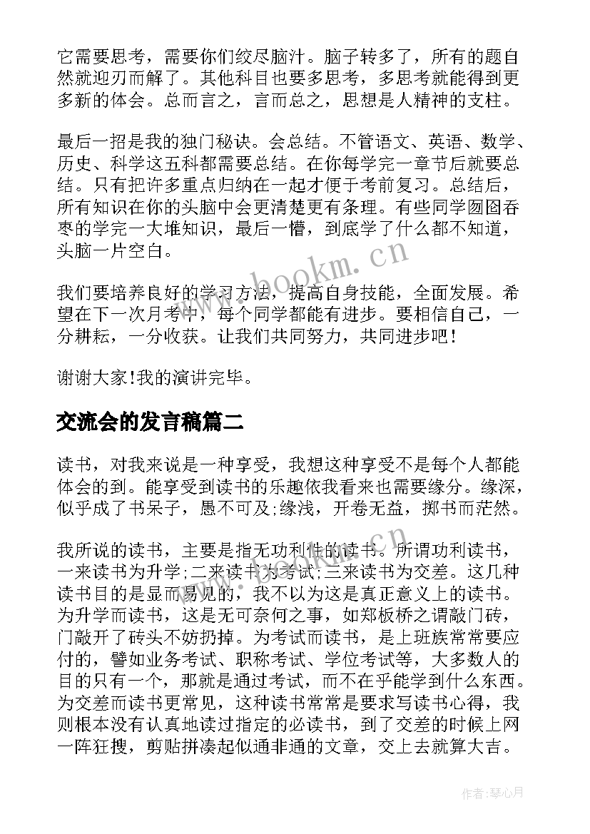 最新交流会的发言稿(精选5篇)