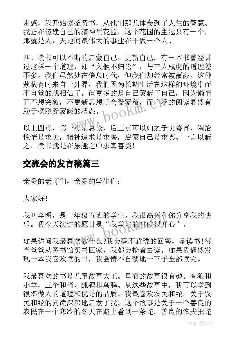 最新交流会的发言稿(精选5篇)