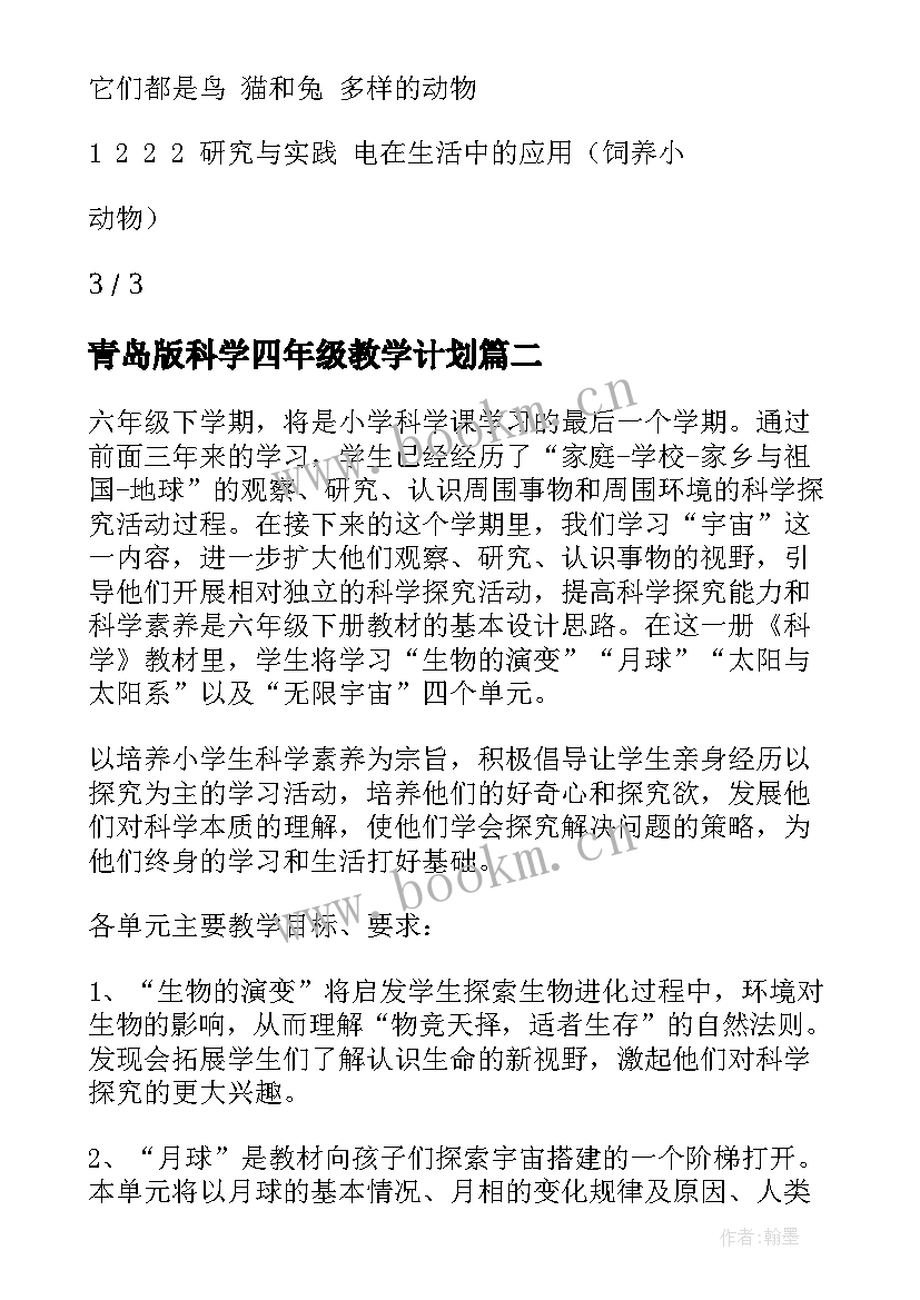 最新青岛版科学四年级教学计划(实用5篇)