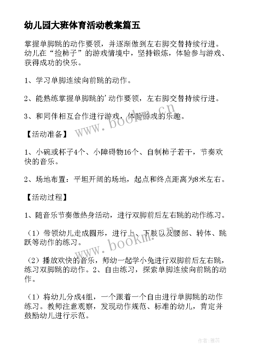 最新幼儿园大班体育活动教案 幼儿园体育活动教案(模板8篇)