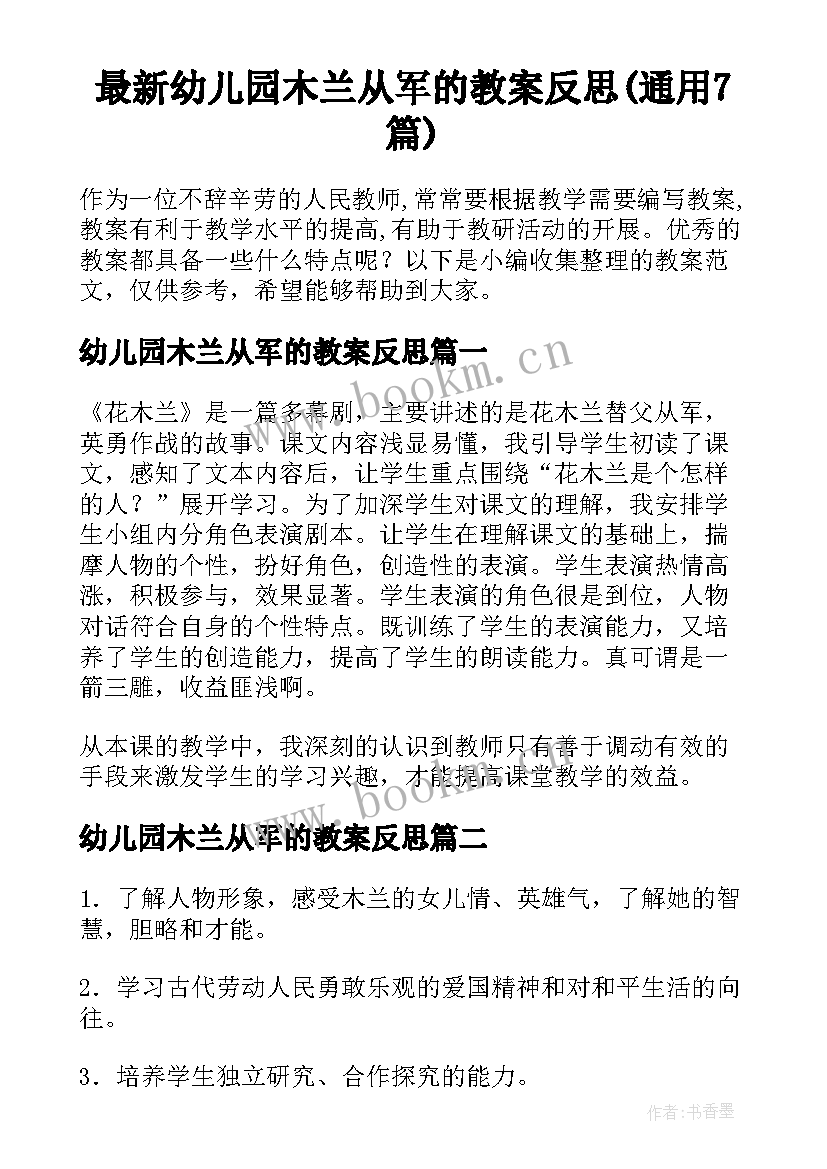 最新幼儿园木兰从军的教案反思(通用7篇)