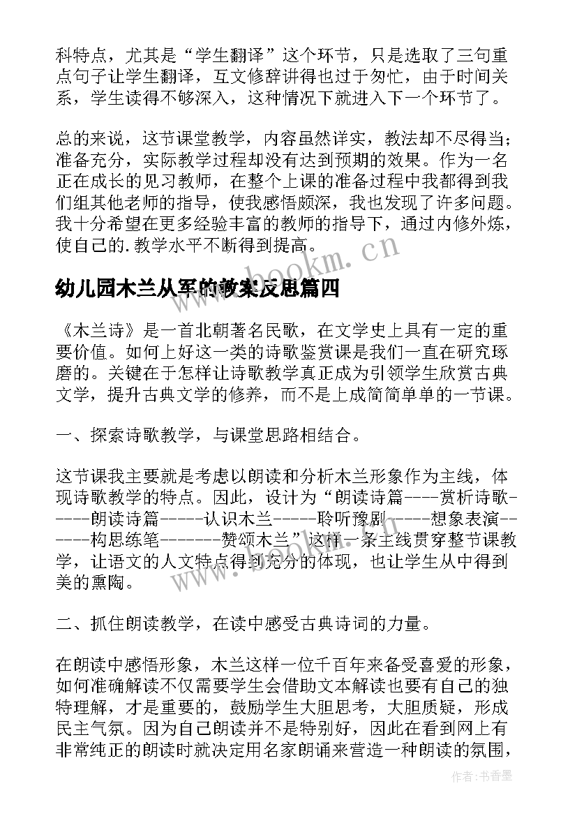 最新幼儿园木兰从军的教案反思(通用7篇)