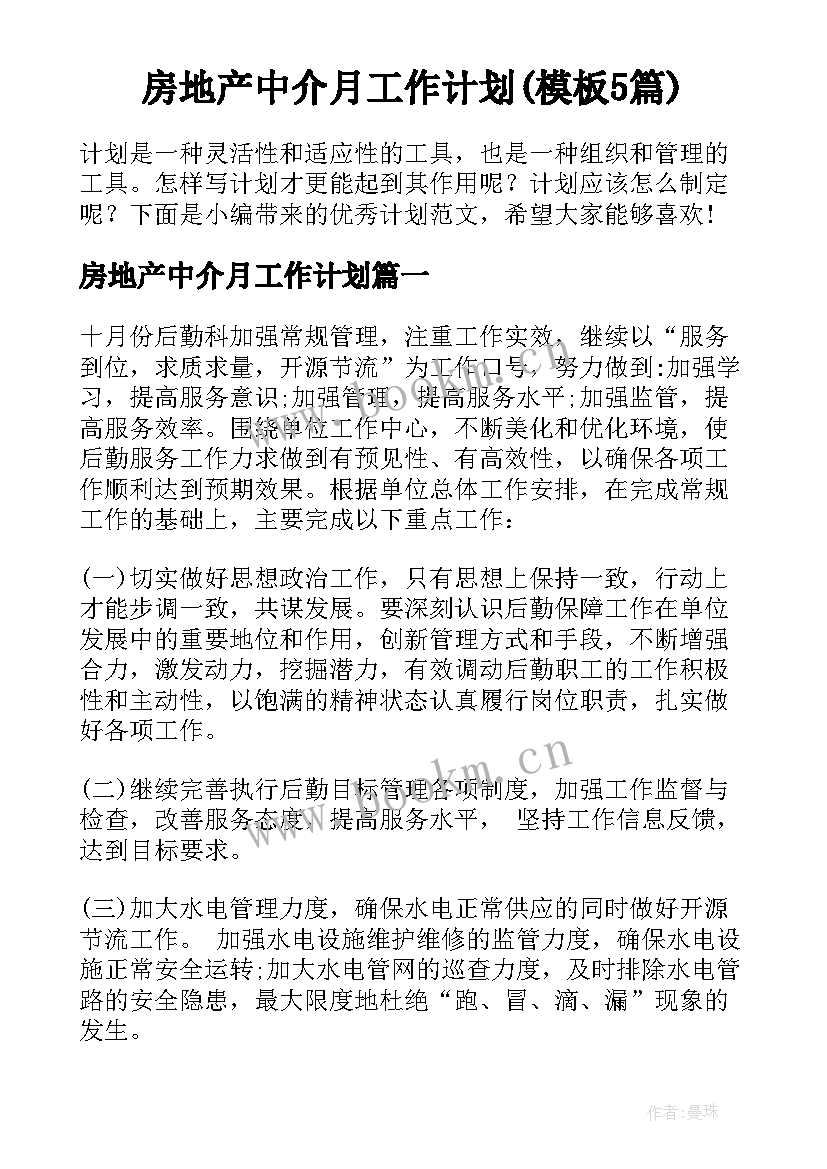 房地产中介月工作计划(模板5篇)