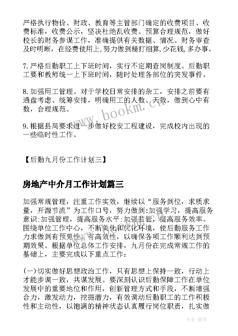 房地产中介月工作计划(模板5篇)