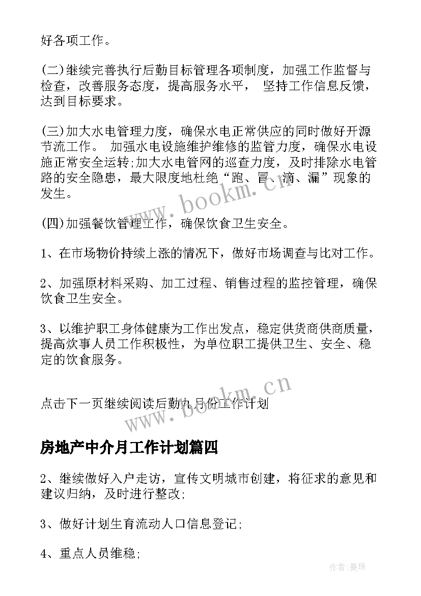 房地产中介月工作计划(模板5篇)